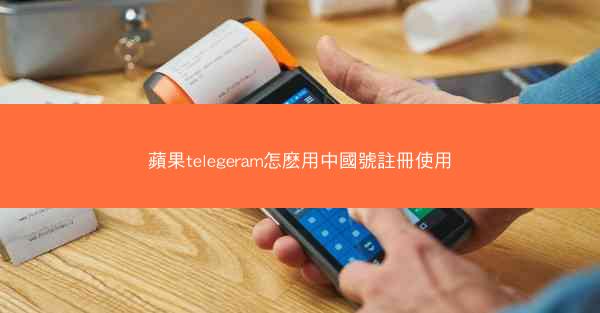 蘋果telegeram怎麽用中國號註冊使用