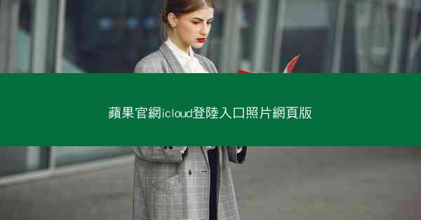 蘋果官網icloud登陸入口照片網頁版