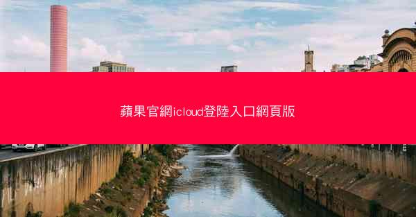 蘋果官網icloud登陸入口網頁版