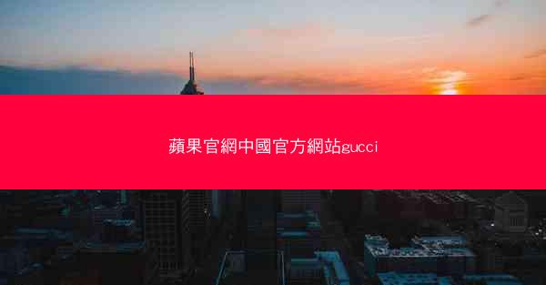 蘋果官網中國官方網站gucci