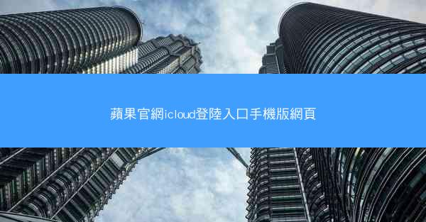 蘋果官網icloud登陸入口手機版網頁