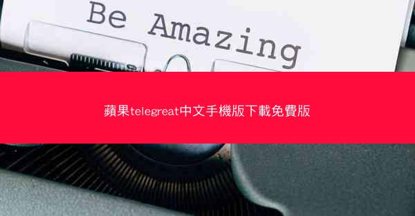 蘋果telegreat中文手機版下載免費版