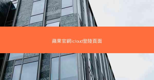 蘋果官網icloud登陸頁面