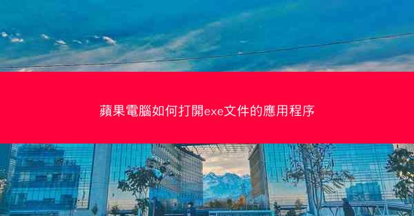 蘋果電腦如何打開exe文件的應用程序