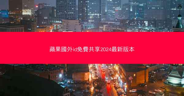 蘋果國外id免費共享2024最新版本