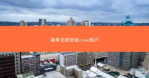 蘋果官網登錄icloud賬戶