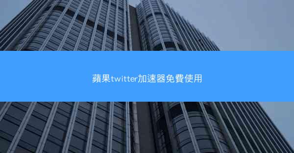 蘋果twitter加速器免費使用