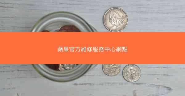 蘋果官方維修服務中心網點