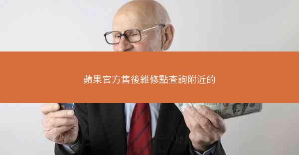 蘋果官方售後維修點查詢附近的