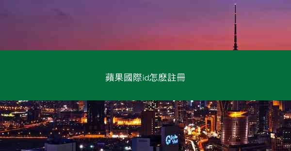 蘋果國際id怎麽註冊