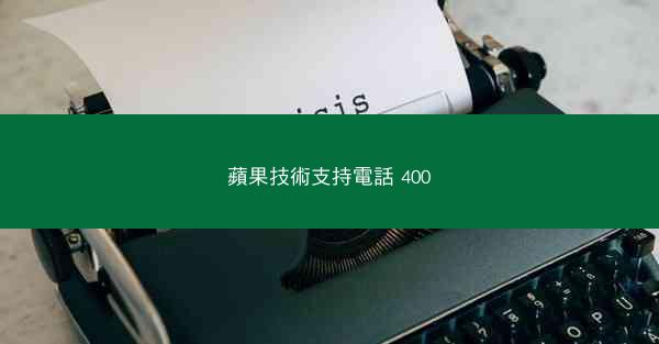 蘋果技術支持電話 400