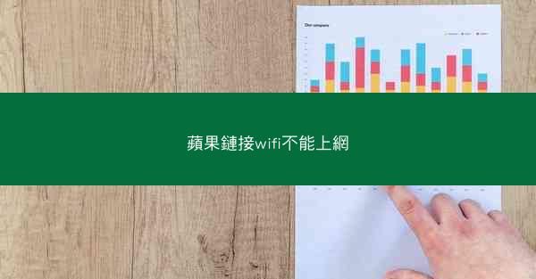 蘋果鏈接wifi不能上網