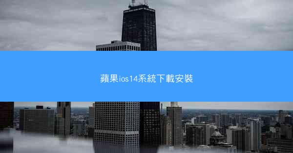 蘋果ios14系統下載安裝