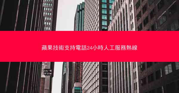 蘋果技術支持電話24小時人工服務熱線