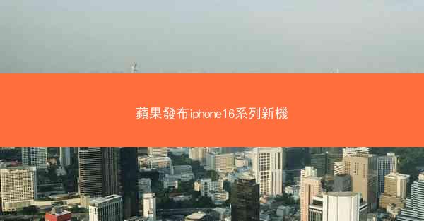 蘋果發布iphone16系列新機