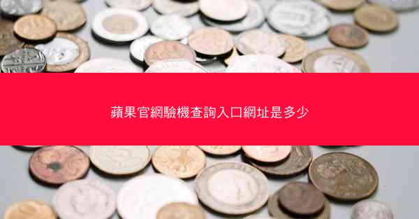 蘋果官網驗機查詢入口網址是多少