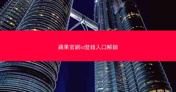 蘋果官網id登錄入口解鎖