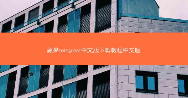 蘋果telegreat中文版下載教程中文版