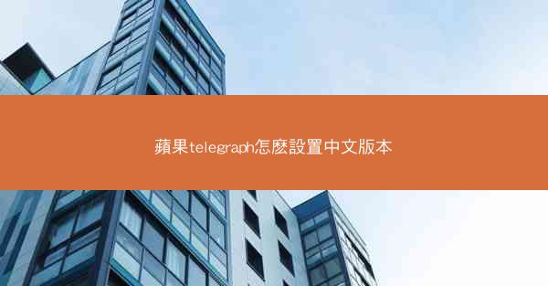 蘋果telegraph怎麽設置中文版本