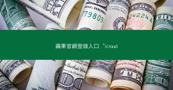 蘋果官網登錄入口“icloud