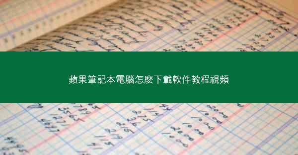 蘋果筆記本電腦怎麽下載軟件教程視頻