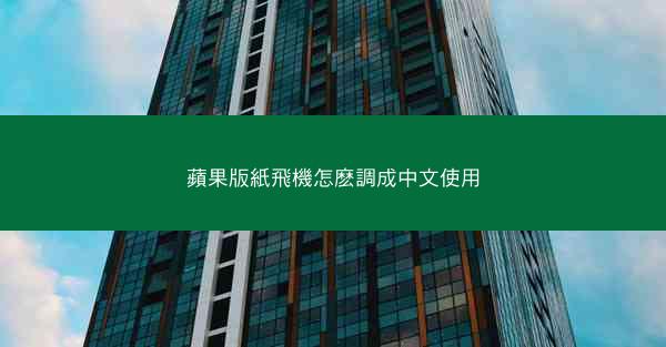 蘋果版紙飛機怎麽調成中文使用