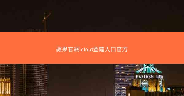 蘋果官網icloud登陸入口官方