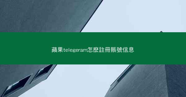 蘋果telegeram怎麽註冊賬號信息