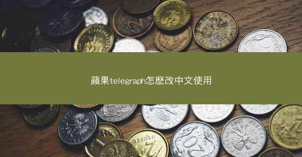 蘋果telegraph怎麽改中文使用