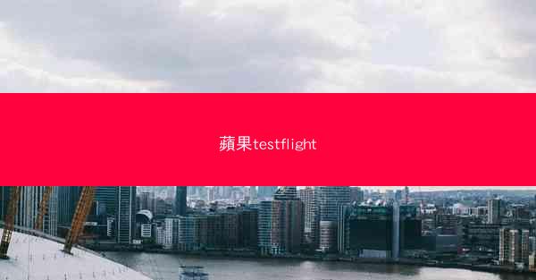 蘋果testflight