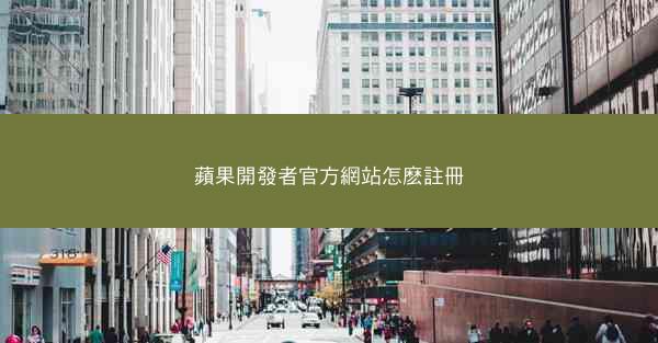 蘋果開發者官方網站怎麽註冊