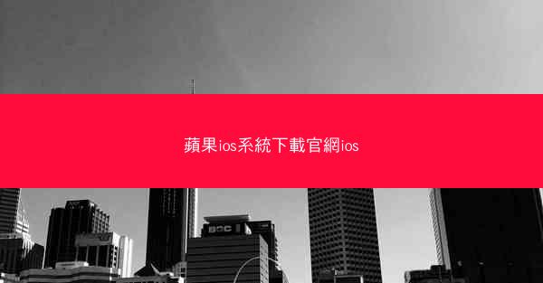 蘋果ios系統下載官網ios