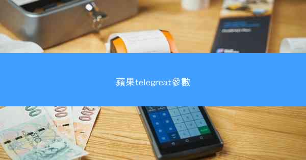 蘋果telegreat參數