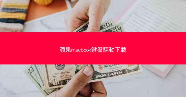 蘋果macbook鍵盤驅動下載