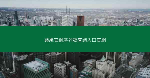 蘋果官網序列號查詢入口官網