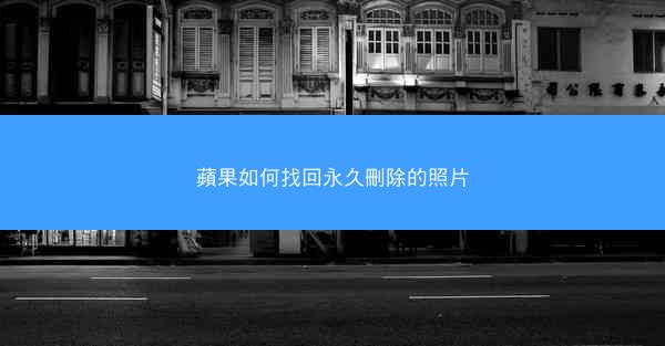 蘋果如何找回永久刪除的照片