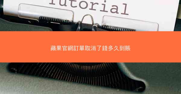 蘋果官網訂單取消了錢多久到賬