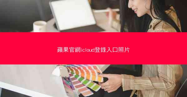 蘋果官網icloud登錄入口照片