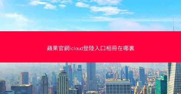 蘋果官網icloud登陸入口相冊在哪裏