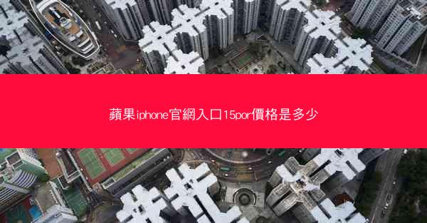 蘋果iphone官網入口15por價格是多少