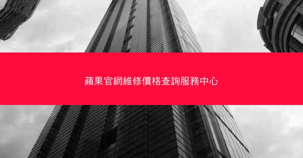 蘋果官網維修價格查詢服務中心