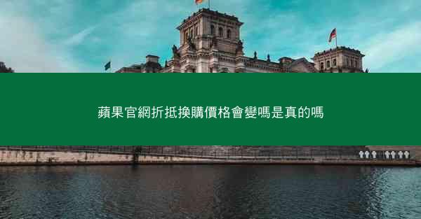 蘋果官網折抵換購價格會變嗎是真的嗎