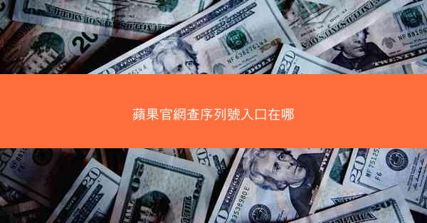 蘋果官網查序列號入口在哪