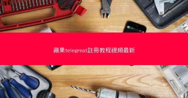 蘋果telegreat註冊教程視頻最新