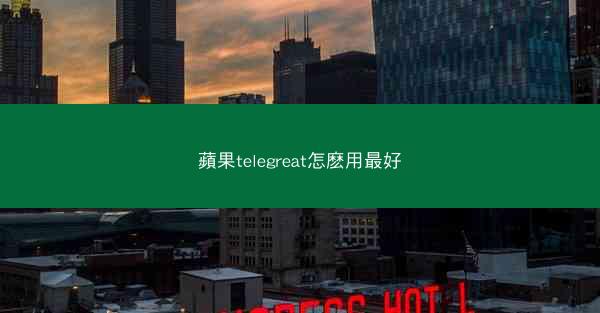 蘋果telegreat怎麽用最好