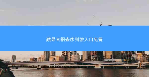 蘋果官網查序列號入口免費