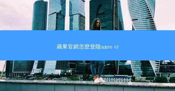 蘋果官網怎麽登陸apple id