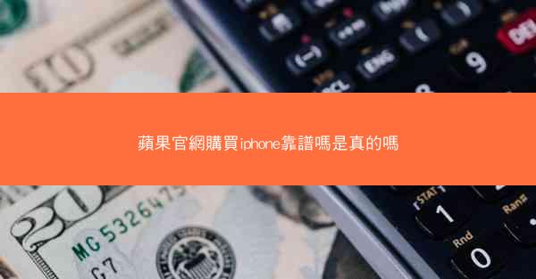 蘋果官網購買iphone靠譜嗎是真的嗎