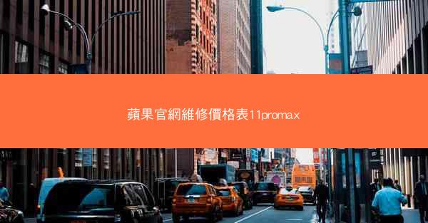 蘋果官網維修價格表11promax