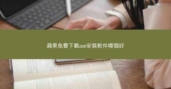 蘋果免費下載app安裝軟件哪個好